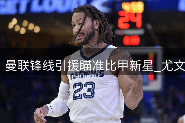 曼联锋线引援瞄准比甲新星 尤文对齐尔克泽交易条款存分歧
